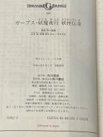 ※イタミ有 ガープス・妖魔夜行妖怪伝奇 (角川スニーカー・G文庫 882-2) KADOKAWA 山本 弘