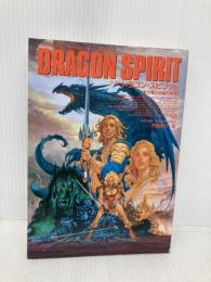 【※イタミ有】小説ドラゴン・スピリット: 蒼き竜と赤輪の勇者 (双葉社ファンタジーノベルシリーズ) 双葉社 不破 悠介