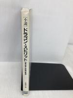 【※イタミ有】小説ドラゴン・スピリット: 蒼き竜と赤輪の勇者 (双葉社ファンタジーノベルシリーズ) 双葉社 不破 悠介
