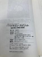【※イタミ有】小説ドラゴン・スピリット: 蒼き竜と赤輪の勇者 (双葉社ファンタジーノベルシリーズ) 双葉社 不破 悠介