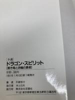 【※イタミ有】小説ドラゴン・スピリット: 蒼き竜と赤輪の勇者 (双葉社ファンタジーノベルシリーズ) 双葉社 不破 悠介