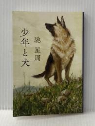 ※イタミ有 少年と犬 (文春文庫) 文藝春秋 馳 星周