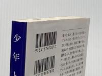 ※イタミ有 少年と犬 (文春文庫) 文藝春秋 馳 星周