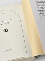 ※イタミ有 少年と犬 (文春文庫) 文藝春秋 馳 星周