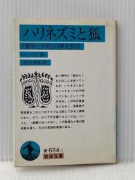 ※イタミ有 ハリネズミと狐――『戦争と平和』の歴史哲学 (岩波文庫) 岩波書店 バーリン