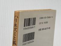 ※イタミ有 ハリネズミと狐――『戦争と平和』の歴史哲学 (岩波文庫) 岩波書店 バーリン