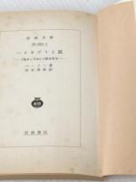 ※イタミ有 ハリネズミと狐――『戦争と平和』の歴史哲学 (岩波文庫) 岩波書店 バーリン