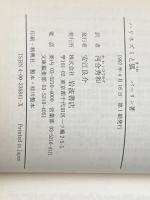 ※イタミ有 ハリネズミと狐――『戦争と平和』の歴史哲学 (岩波文庫) 岩波書店 バーリン