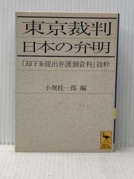 ※イタミ有 東京裁判日本の弁明: 却下未提出弁護側資料抜粋 (講談社学術文庫 1189) 講談社 小堀 桂一郎