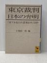 ※イタミ有 東京裁判日本の弁明: 却下未提出弁護側資料抜粋 (講談社学術文庫 1189) 講談社 小堀 桂一郎