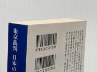 ※イタミ有 東京裁判日本の弁明: 却下未提出弁護側資料抜粋 (講談社学術文庫 1189) 講談社 小堀 桂一郎