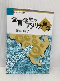 全盲学生のアメリカ留学 (ブックレット生きる 4) アドバンテージサーバー 勝山 広子