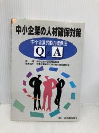 中小企業の人材確保対策: 中小企業労働力確保法Q&A 通産資料調査会