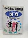 中小企業の人材確保対策: 中小企業労働力確保法Q&A 通産資料調査会