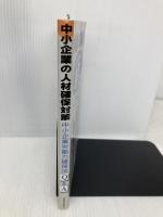 中小企業の人材確保対策: 中小企業労働力確保法Q&A 通産資料調査会