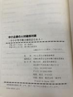 中小企業の人材確保対策: 中小企業労働力確保法Q&A 通産資料調査会