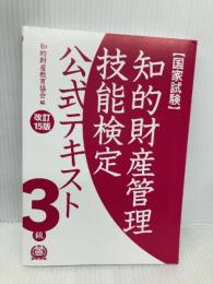 【※カバー無し】【特別付録付】知的財産管理技能検定3級公式テキスト[改訂15版] アップロード 知的財産教育協会