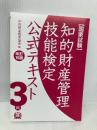 【※カバー無し】【特別付録付】知的財産管理技能検定3級公式テキスト[改訂15版] アップロード 知的財産教育協会