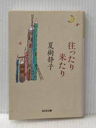 ※イタミ有 往ったり来たり (光文社文庫 な 1-30) 光文社 夏樹静子
