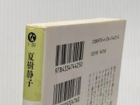 ※イタミ有 往ったり来たり (光文社文庫 な 1-30) 光文社 夏樹静子