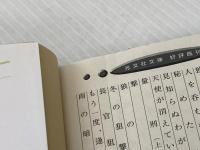 ※イタミ有 往ったり来たり (光文社文庫 な 1-30) 光文社 夏樹静子