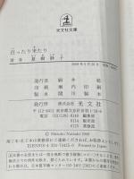 ※イタミ有 往ったり来たり (光文社文庫 な 1-30) 光文社 夏樹静子