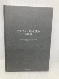 【※カバー無し】ベンチャーキャピタルの実務 東洋経済新報社 グロービス・キャピタル・パートナーズ