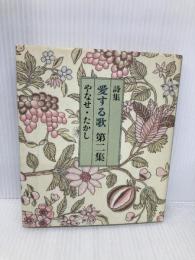 【※イタミ有】愛する歌 第2集: 詩集 サンリオ やなせ たかし