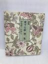 【※イタミ有】愛する歌 第2集: 詩集 サンリオ やなせ たかし