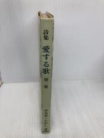 【※イタミ有】愛する歌 第2集: 詩集 サンリオ やなせ たかし