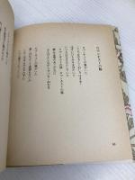 【※イタミ有】愛する歌 第2集: 詩集 サンリオ やなせ たかし
