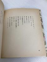 【※イタミ有】愛する歌 第2集: 詩集 サンリオ やなせ たかし