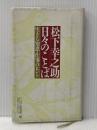 松下幸之助日々のことば ＰＨＰ PHP研究所