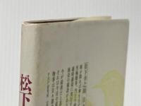 松下幸之助日々のことば ＰＨＰ PHP研究所