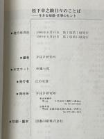 松下幸之助日々のことば ＰＨＰ PHP研究所