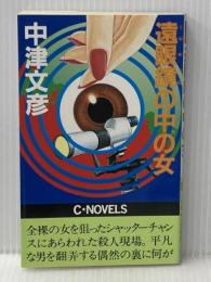 遠眼鏡の中の女 (C・Novels 25-1) 中央公論新社 中津 文彦