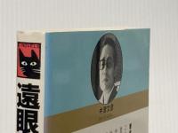 遠眼鏡の中の女 (C・Novels 25-1) 中央公論新社 中津 文彦