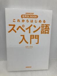 【※カバー無し・書き込み有】NHK出版 音声DL BOOK これからはじめる スペイン語入門 NHK出版 福嶌 教隆