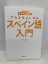 【※カバー無し・書き込み有】NHK出版 音声DL BOOK これからはじめる スペイン語入門 NHK出版 福嶌 教隆