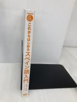 【※カバー無し・書き込み有】NHK出版 音声DL BOOK これからはじめる スペイン語入門 NHK出版 福嶌 教隆