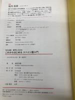 【※カバー無し・書き込み有】NHK出版 音声DL BOOK これからはじめる スペイン語入門 NHK出版 福嶌 教隆