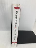 魔界戦記ディスガイア5 ザ・コンプリートガイド KADOKAWA/アスキー・メディアワークス 電撃攻略本編集部