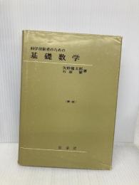 科学技術者のための 基礎数学〔新版〕 裳華房 矢野 健太郎
