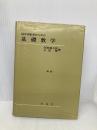 科学技術者のための 基礎数学〔新版〕 裳華房 矢野 健太郎