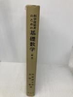 科学技術者のための 基礎数学〔新版〕 裳華房 矢野 健太郎