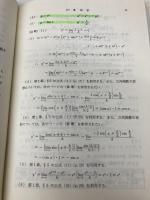 科学技術者のための 基礎数学〔新版〕 裳華房 矢野 健太郎
