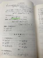 科学技術者のための 基礎数学〔新版〕 裳華房 矢野 健太郎