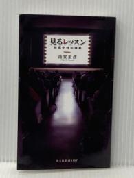 ※イタミ有 見るレッスン 映画史特別講義 (光文社新書 1107) 光文社 蓮實 重彥