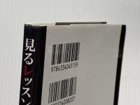 ※イタミ有 見るレッスン 映画史特別講義 (光文社新書 1107) 光文社 蓮實 重彥