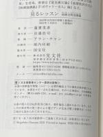 ※イタミ有 見るレッスン 映画史特別講義 (光文社新書 1107) 光文社 蓮實 重彥